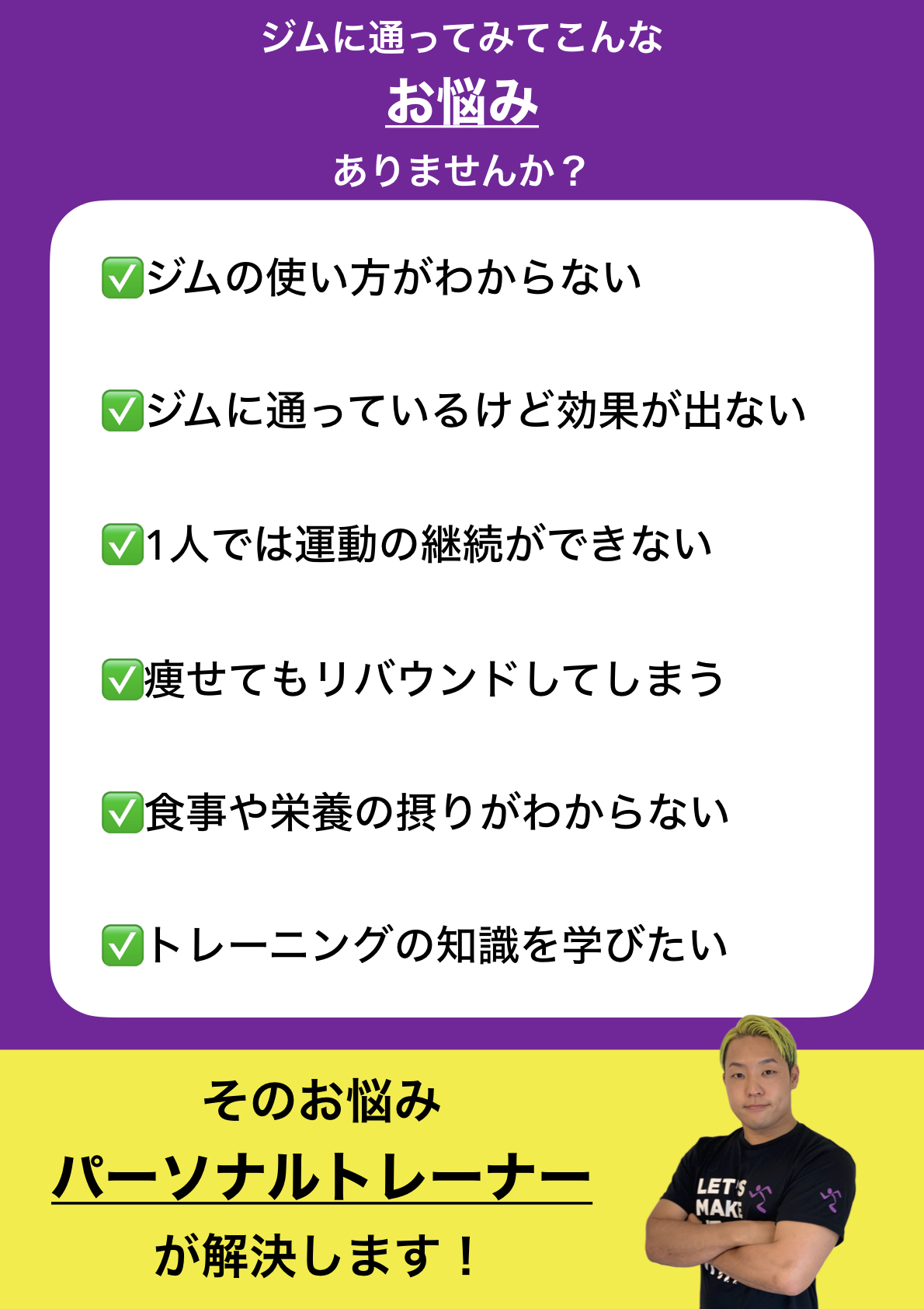 エニタイムいフィットネスのパーソナルトレーニングであなたのお悩みを解決！