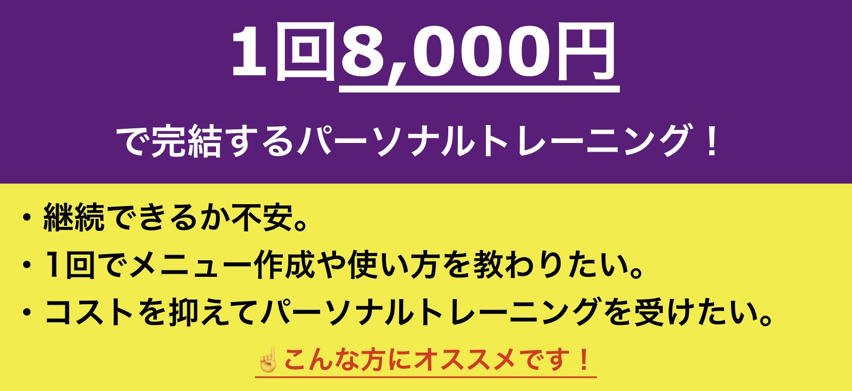 エニタイムフィットネスのパーソナルトレーニングは1回から受けることが可能です。